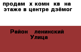 продам 2х комн. кв. на 1 этаже в центре дзёмог,  › Район ­ ленинский › Улица ­ калинина › Дом ­ 33 › Общая площадь ­ 45 › Цена ­ 1 600 000 - Хабаровский край, Комсомольск-на-Амуре г. Недвижимость » Квартиры продажа   . Хабаровский край,Комсомольск-на-Амуре г.